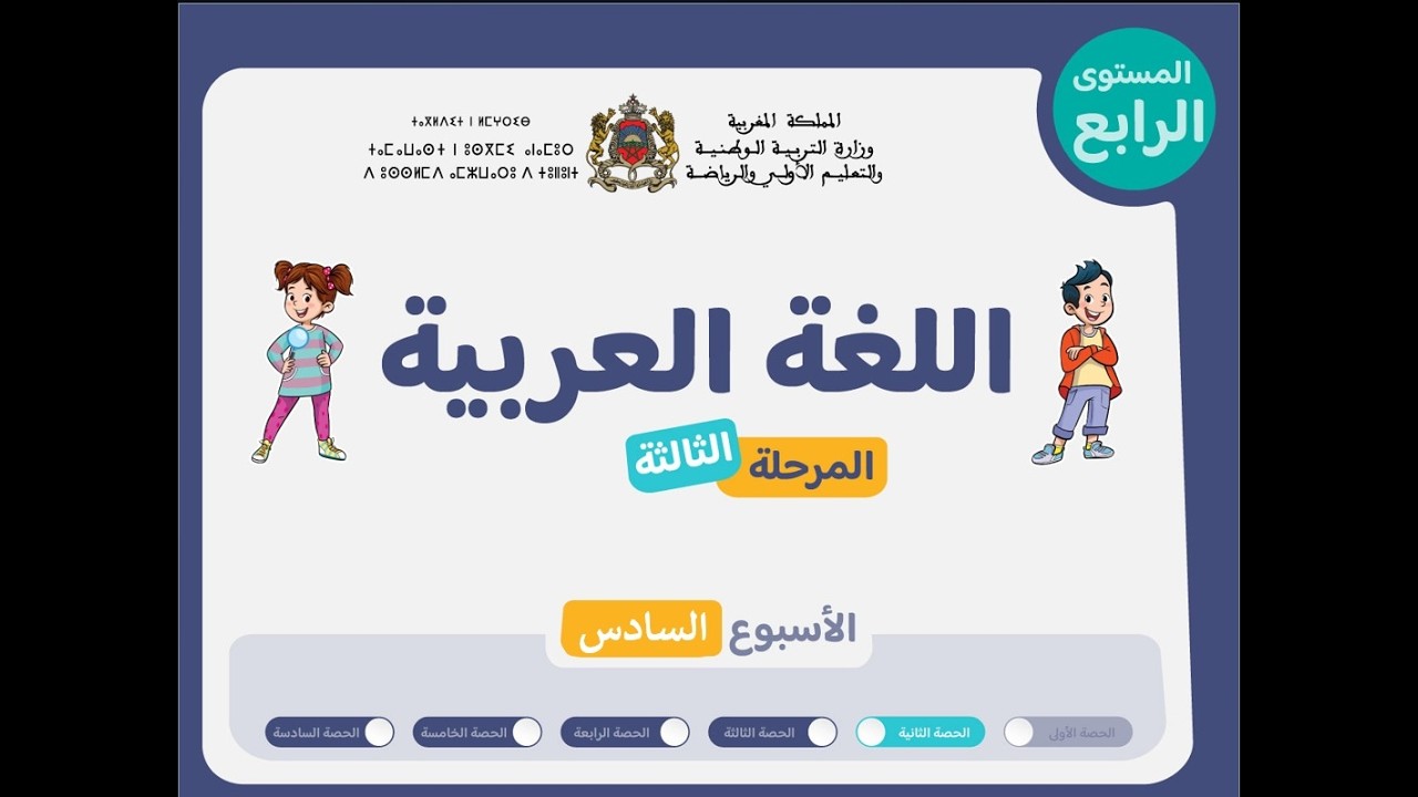 حصص التعليم الصريح للمستوى الرابع اللغة العربية : المرحلة 3 - الأسبوع 6 -  الحصة 2