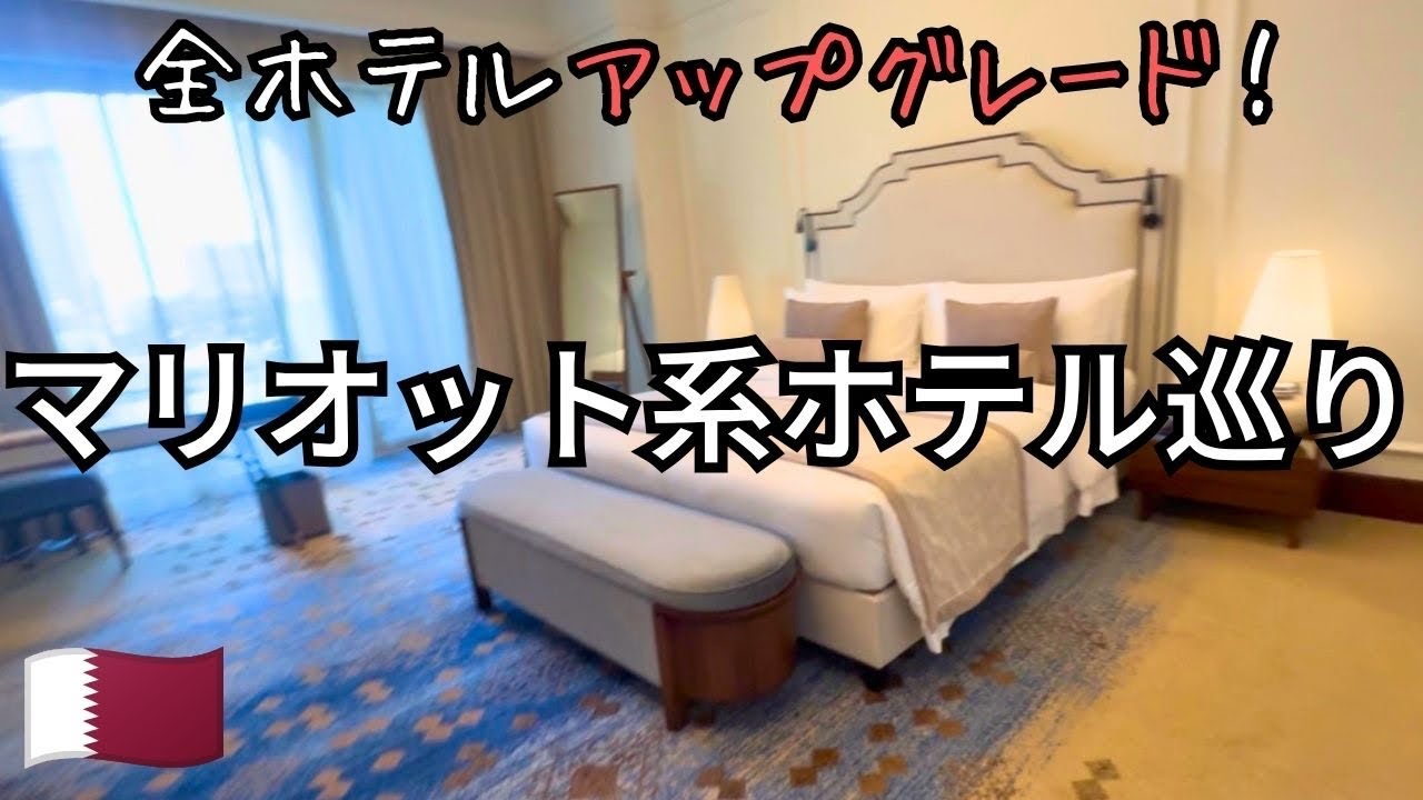 カタールでマリオット系ホテル巡り！全６ホテル総集編