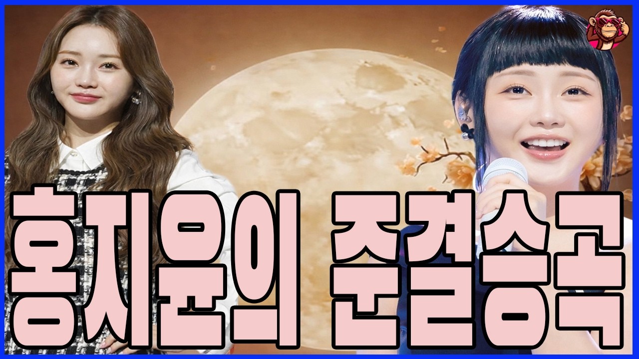 충격적인 소식! 홍지윤의 준결승곡은 '세이프티'일까, '챌린지'일까? 우승을 결정짓는 중요한 순간이 될 것 같다!