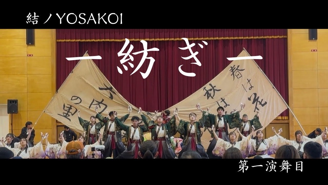 【公式】 2025.12.7 源種2025年度作品『紡ぎ』結ノYOSAKOI 第一演舞目