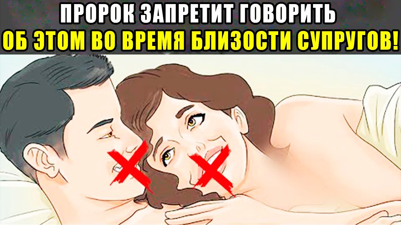 Пророк Запретил Говорить ОБ ЭТОМ Во Время Близости! Что Будет! Что Будет Если ОБ ЭТОМ Рассказывать?