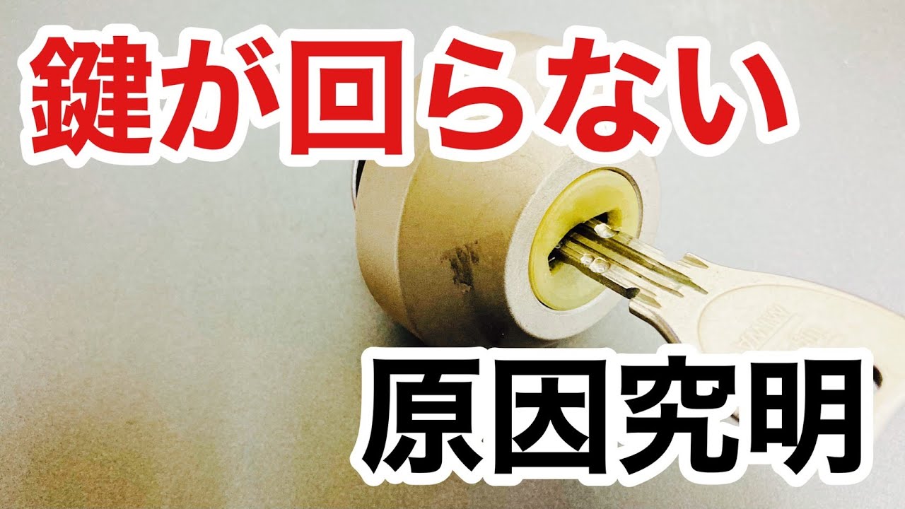 【トラブル！回らない鍵】片方向に回らない原因をシリンダーを分解して究明！放置していると最悪は鍵が開かないということになります。 Japanese LockSmith