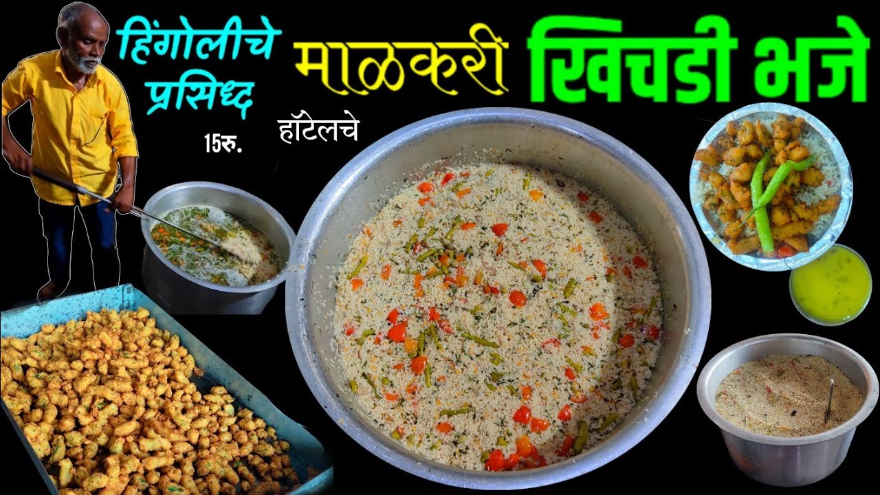 हिंगोलीमधील माळकरी हॉटेलचे खिचडी भजे | khichdi recipe | hingoli famous khichdi | maharashtra food