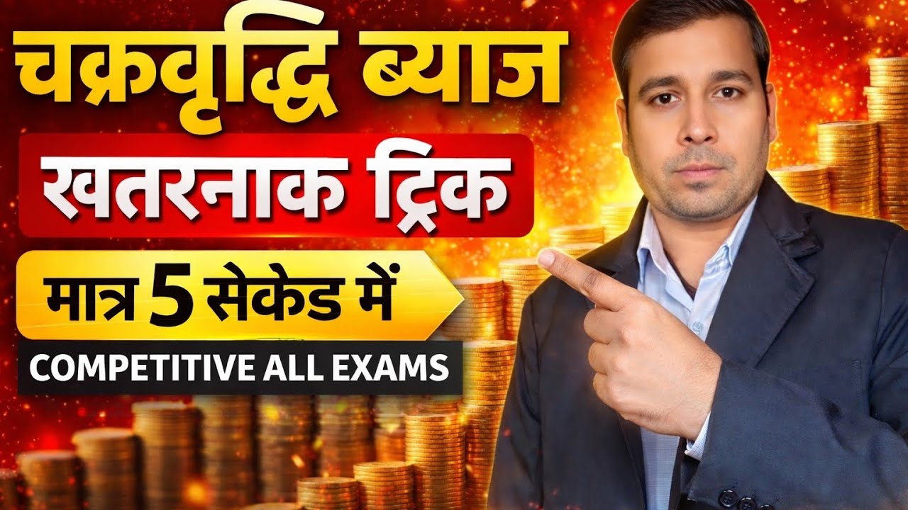 चक्रवृद्धि ब्याज की खतरनाक ट्रिक | 5 सेकेंड में Compound Interest | Competitive All Exams