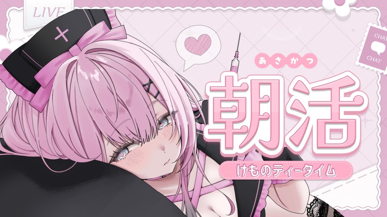 〘 #朝活 #けものティータイム 〙♰ 癒しのケモミミチルゲーム♡〘 #新人vtuber 〙〘 #ねこみゃらいぶ 〙