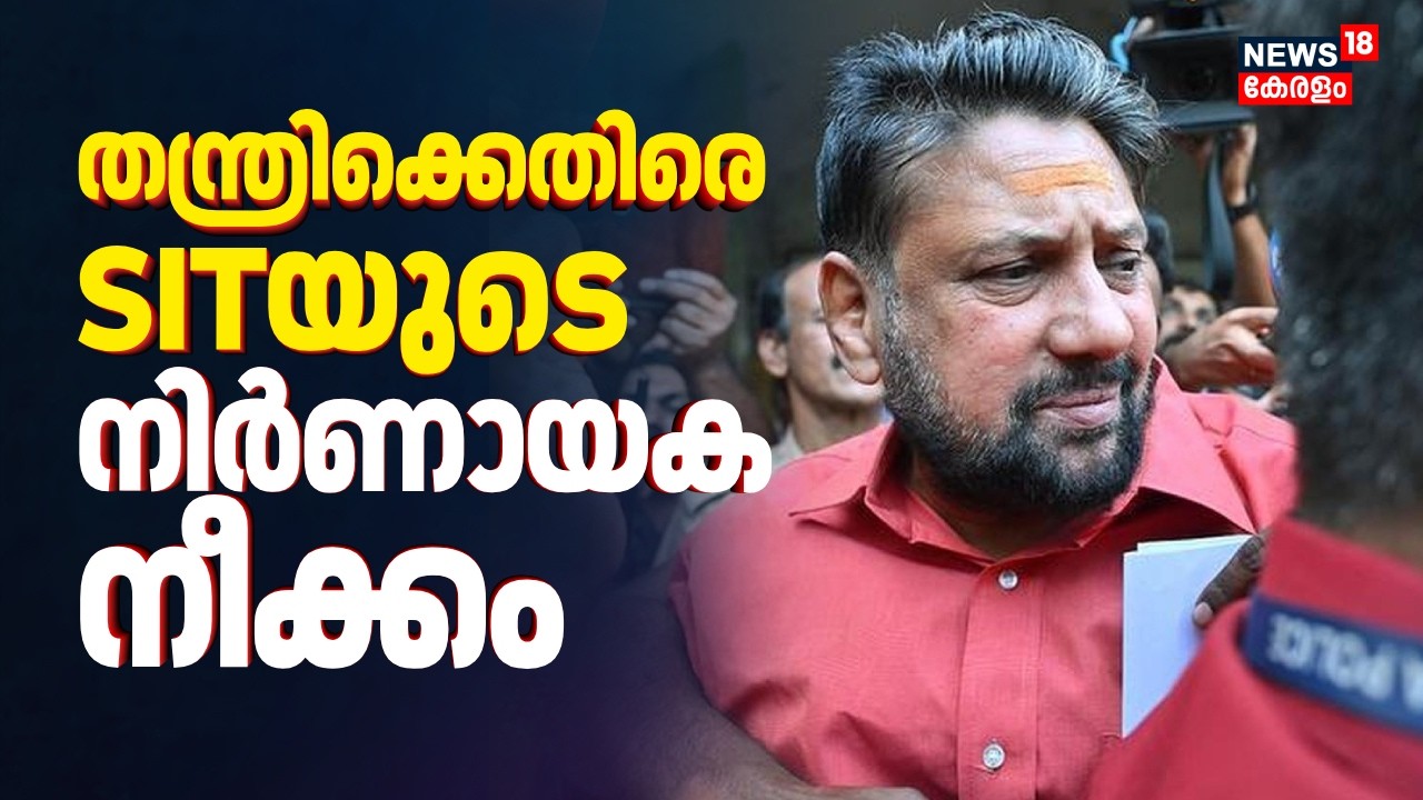 തന്ത്രിക്കെതിരെ SITയുടെ നിർണായക നീക്കം; ഹൈക്കോടതിയിലേക്ക് | Kandararu Rajeevaru Bail | Sabarimala