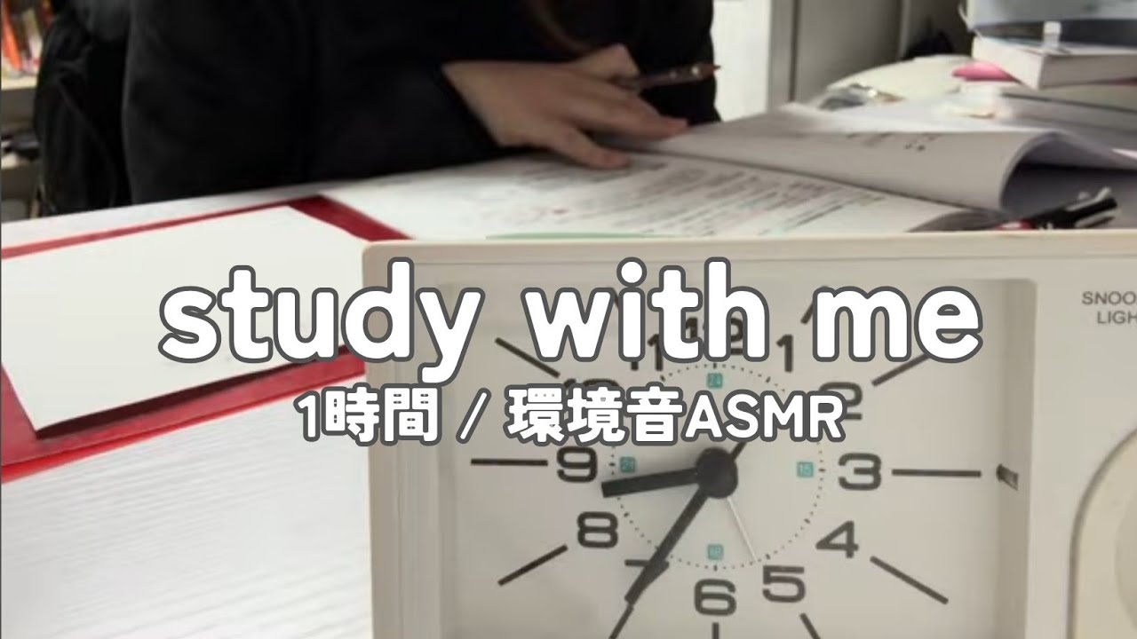【勉強配信】資格勉強社会人と一緒に1時間勉強【study with me】