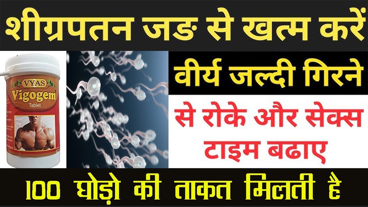 वीर्य* जल्दी गिरने से रोकने और सेक्स टाइम बढ़ाने की दवा Infertility medicine | Vyas Vigogem