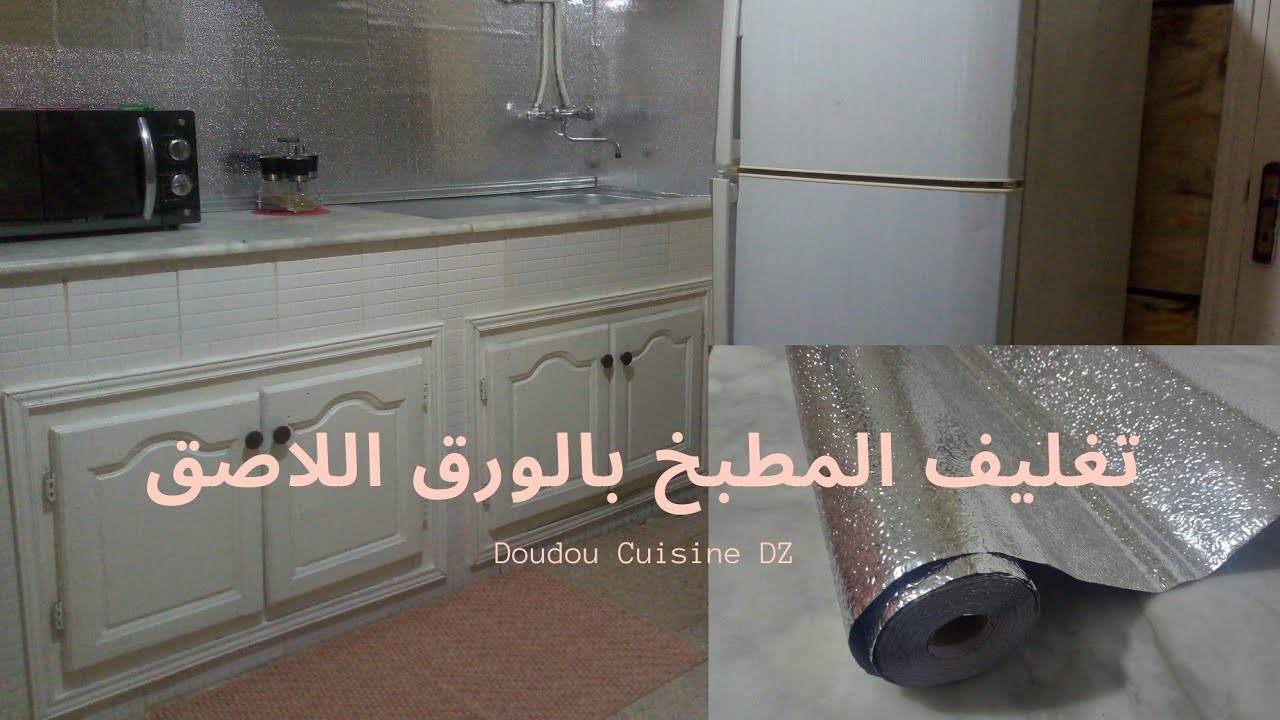 مطابخ السكن الاقتصادي بعد الإصلاح 👍 تغليف المطبخ بالورق اللاصق ، الجزء الثاني💪
