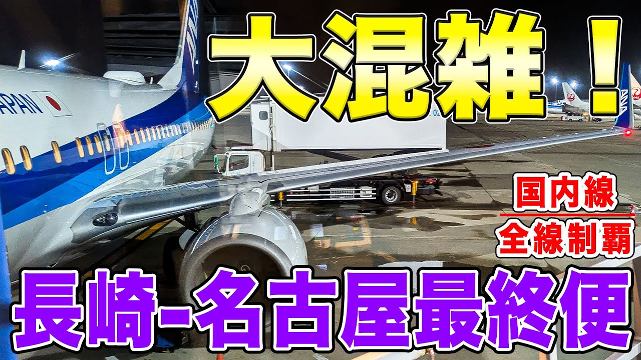【国内線制覇#157】日曜夜に長崎から大都市圏へ行くフライトは満席！名古屋中部まで、大混雑のANAで！
