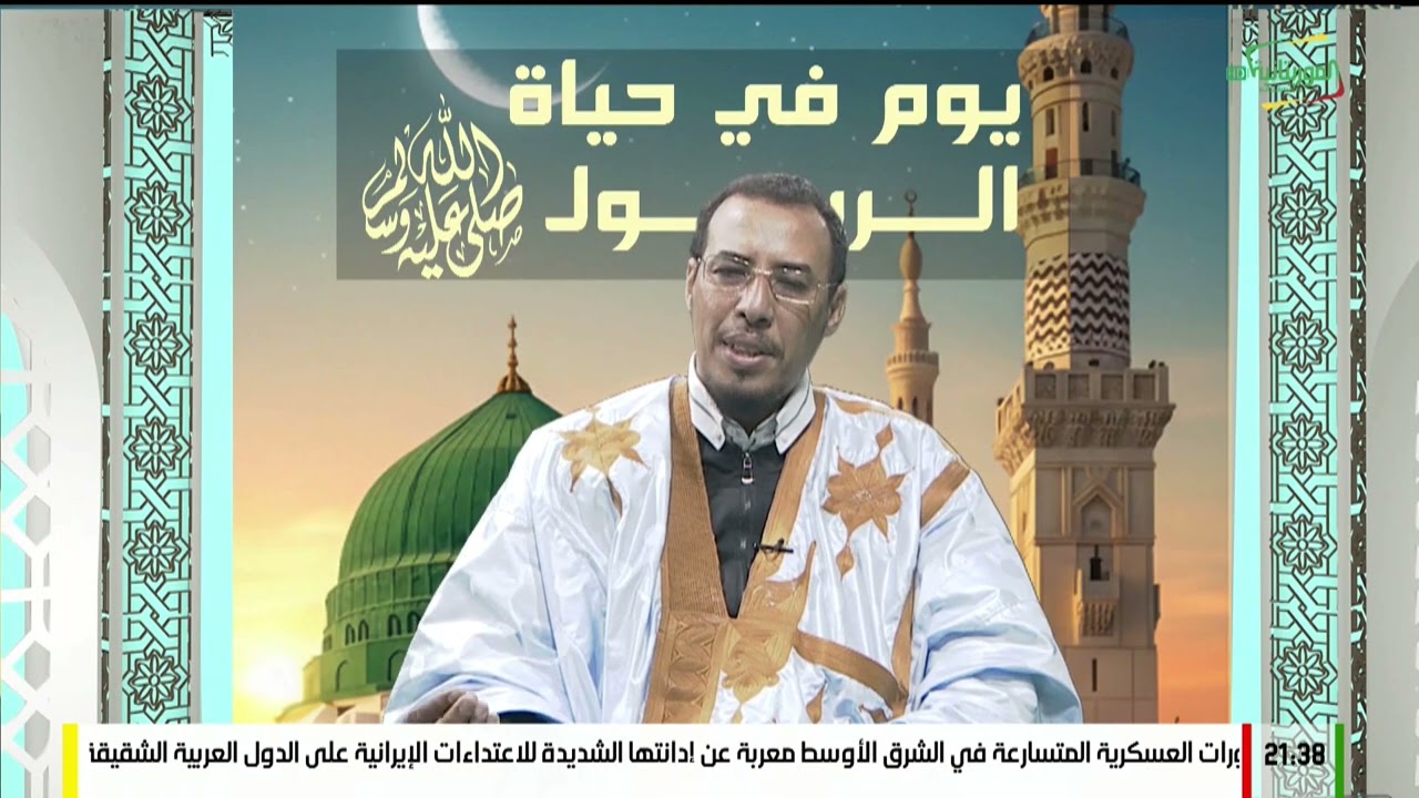 يوم في حياة الرسول (ص) .. 12رمضان 1447ه
