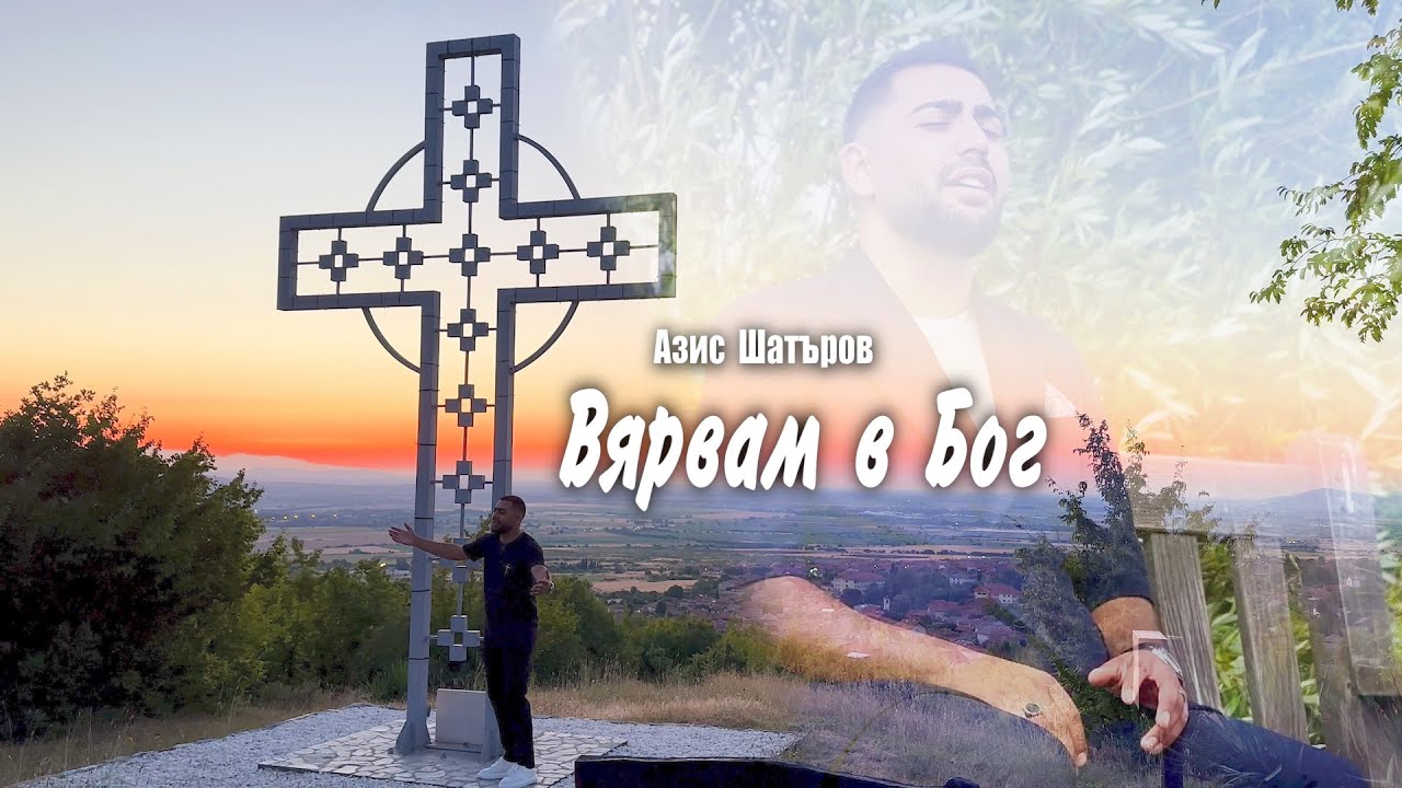 Вярвам в Бог