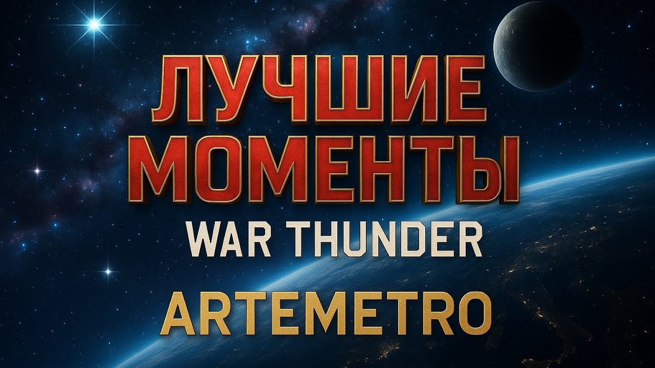 НАРЕЗКА ЛУЧШИХ РАНДОМНЫХ МОМЕНТОВ WAR THUNDER (2)