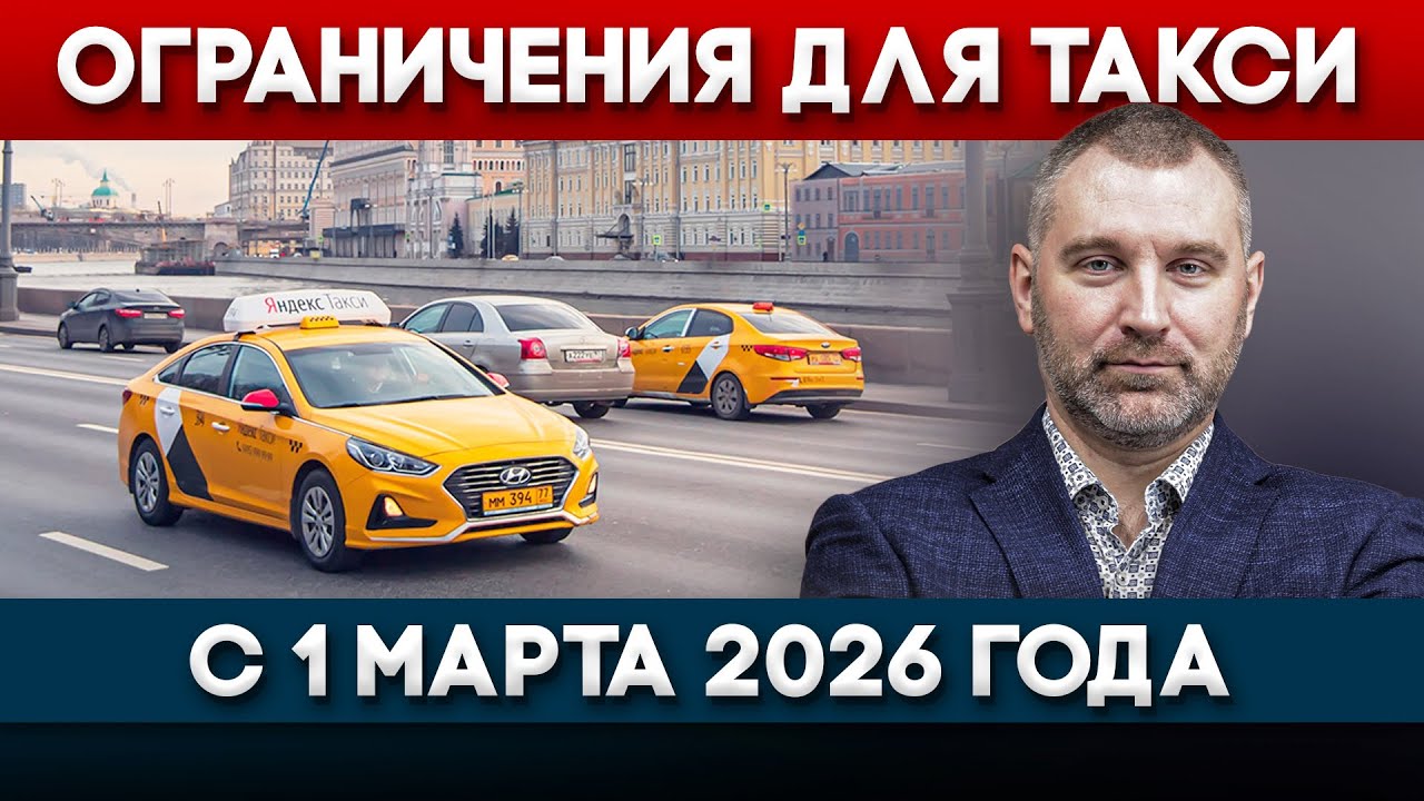 TAXI RESTRICTIONS FROM MARCH 1, 2026 | Message from Vadim Kozhenov