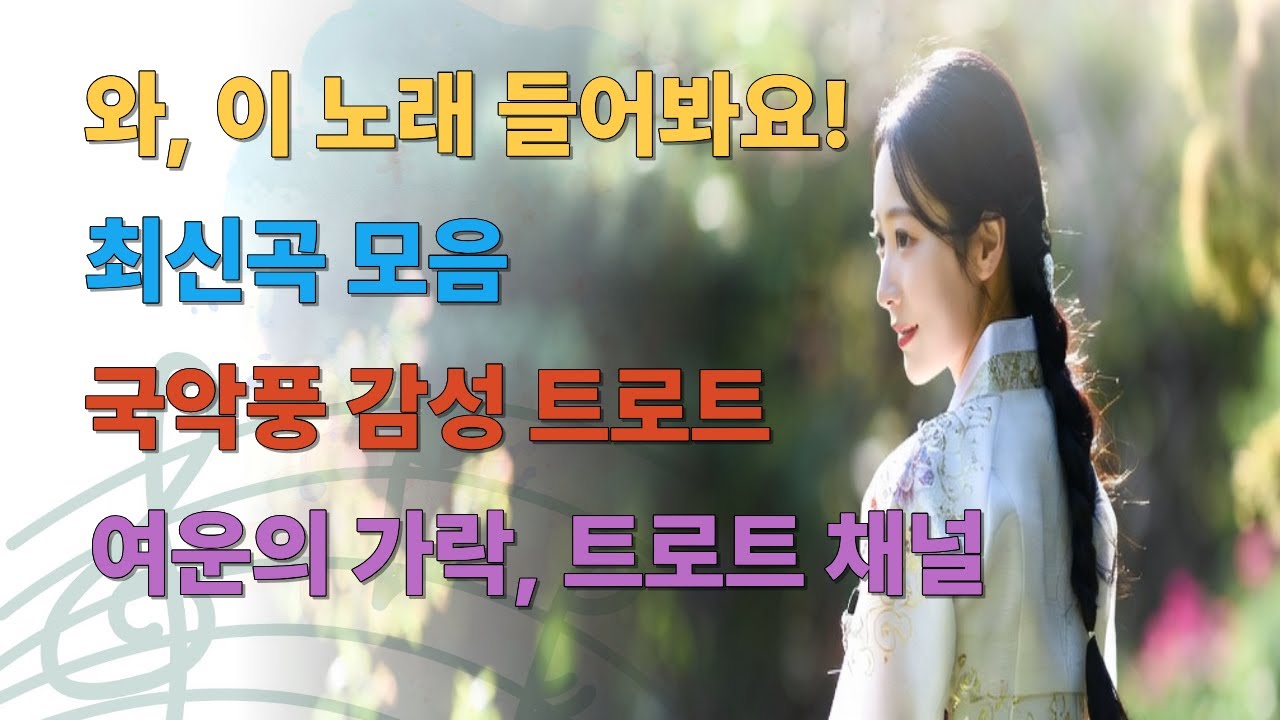 [여운의 가락 #1] 국악 결의 트로트를 담았어요 / 장단은 살리고, 부담은 줄이고...
