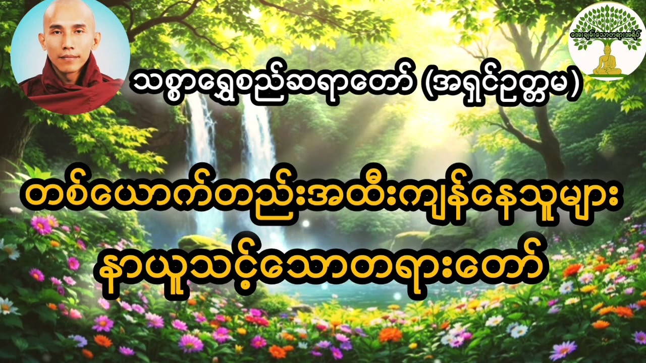 #သစ္စာရွှေစည်ဆရာတော်(အရှင်ဥတ္တမ)ဟောကြားသော တစ်ယောက်တည်းအထီးကျန်နေသူများအတွက်#တရားတော်များ 