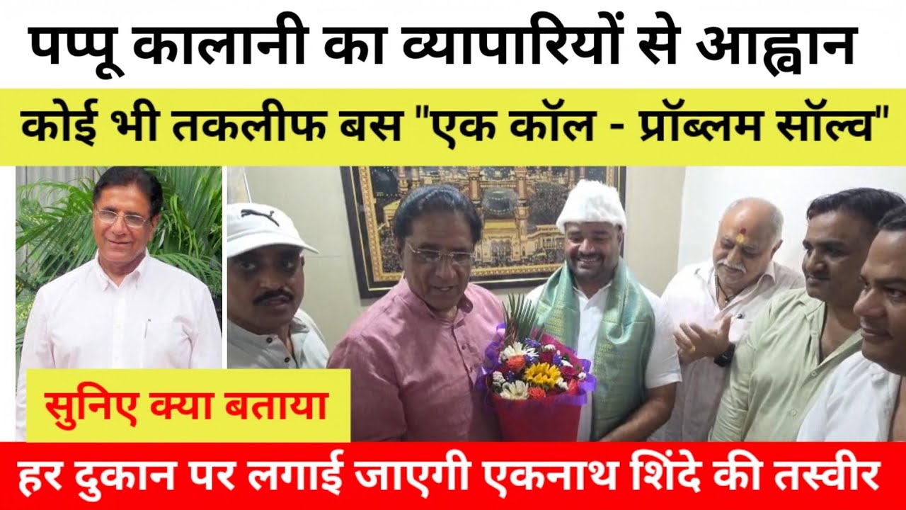 पप्पू कालानी का व्यापारियों से आह्वान; कोई भी तकलीफ बस 