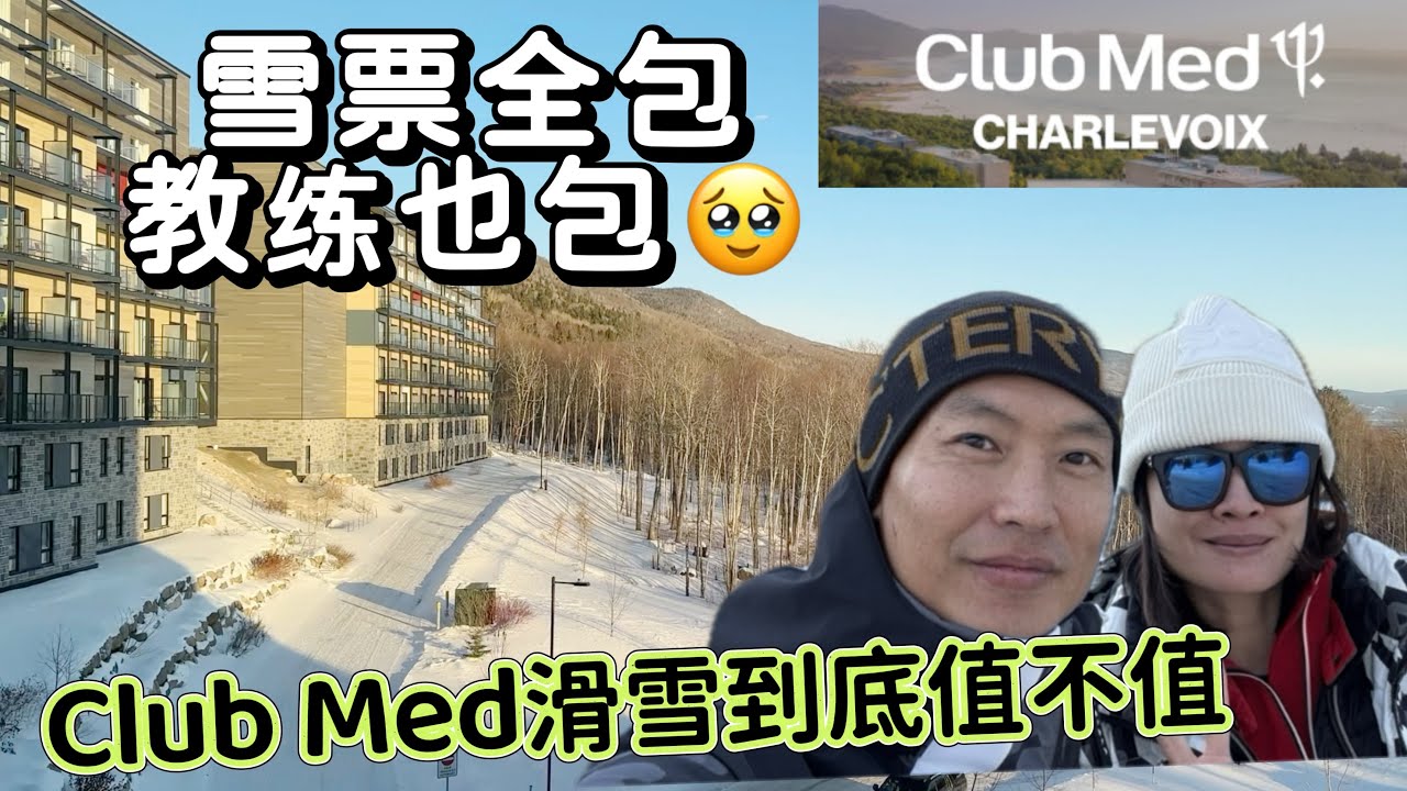 全球连锁豪华度假滑雪酒店Club Med All Inclusive Ski Resort, Quebec Charlevoix｜孩子们多到让我们怀疑人生｜安迪哥滑的精彩，摔的也精彩｜