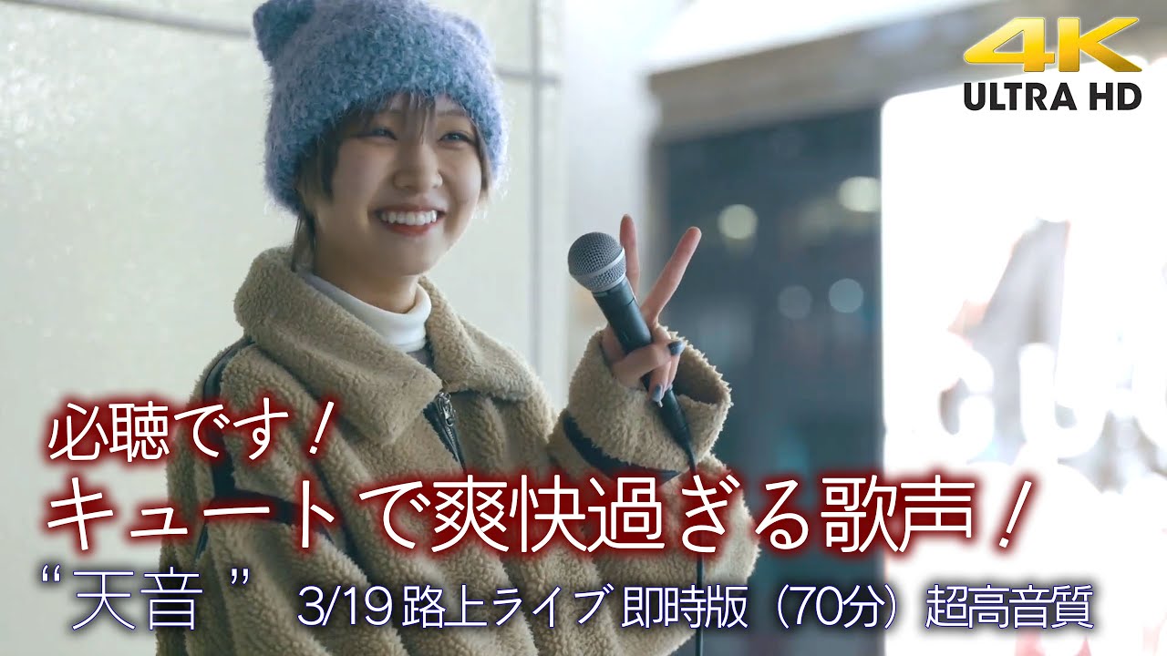【 速報配信 】キュートで爽快過ぎる歌声！ 必聴です！  " 天音 " 路上ライブ 即時版（70分）🎧推奨 超高音質 路上ライブ 4K映像