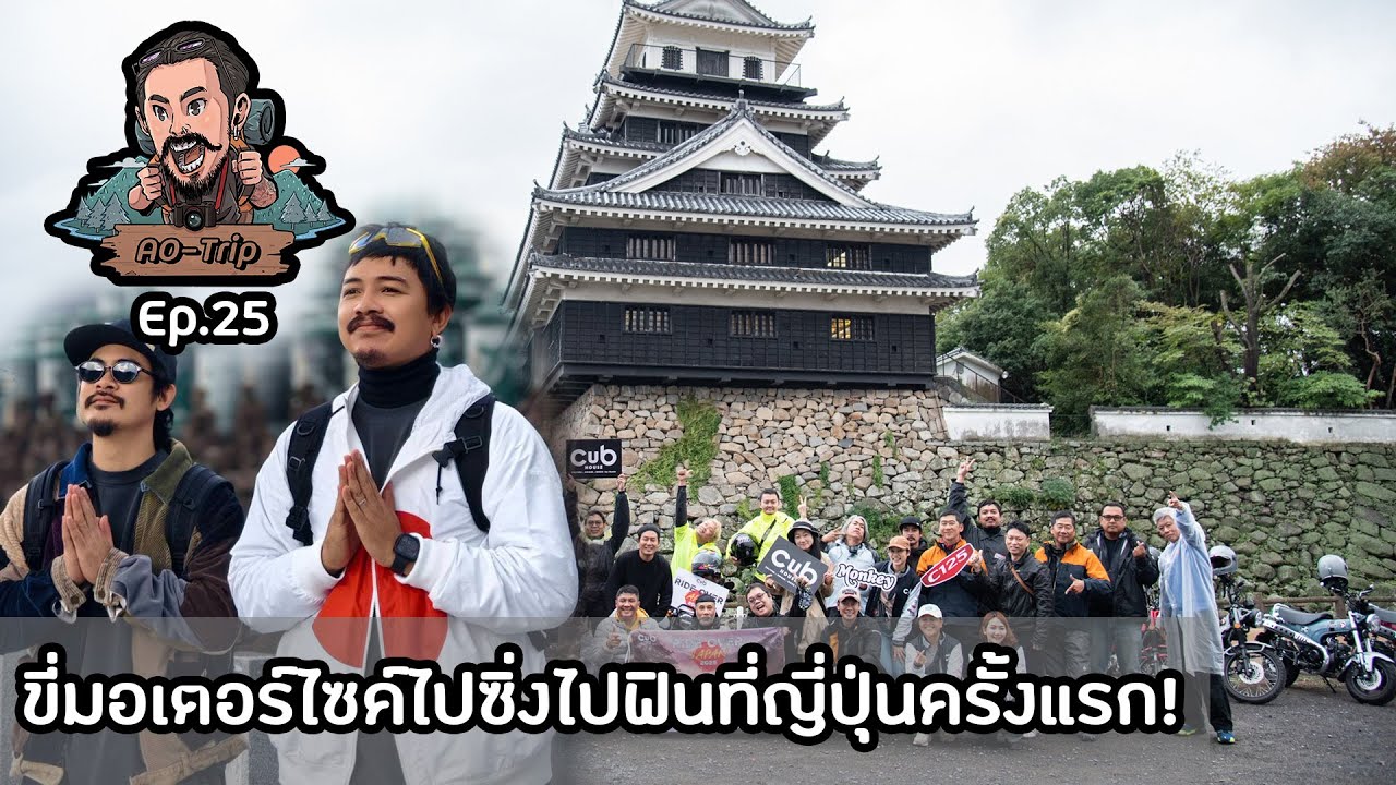 AO-Trip Ep.25 : ขี่มอเตอร์ไซค์ไปซิ่งไปฟินที่ญี่ปุ่นครั้งแรก! กับ CUB House By Honda
