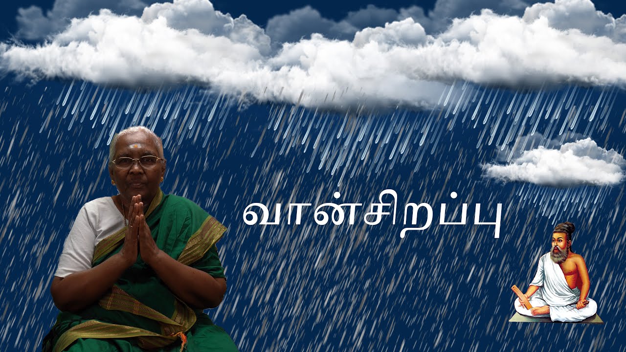 Thirukkural on Excellence of rain  ||Vaan Sirappu ||வான் சிறப்பு|