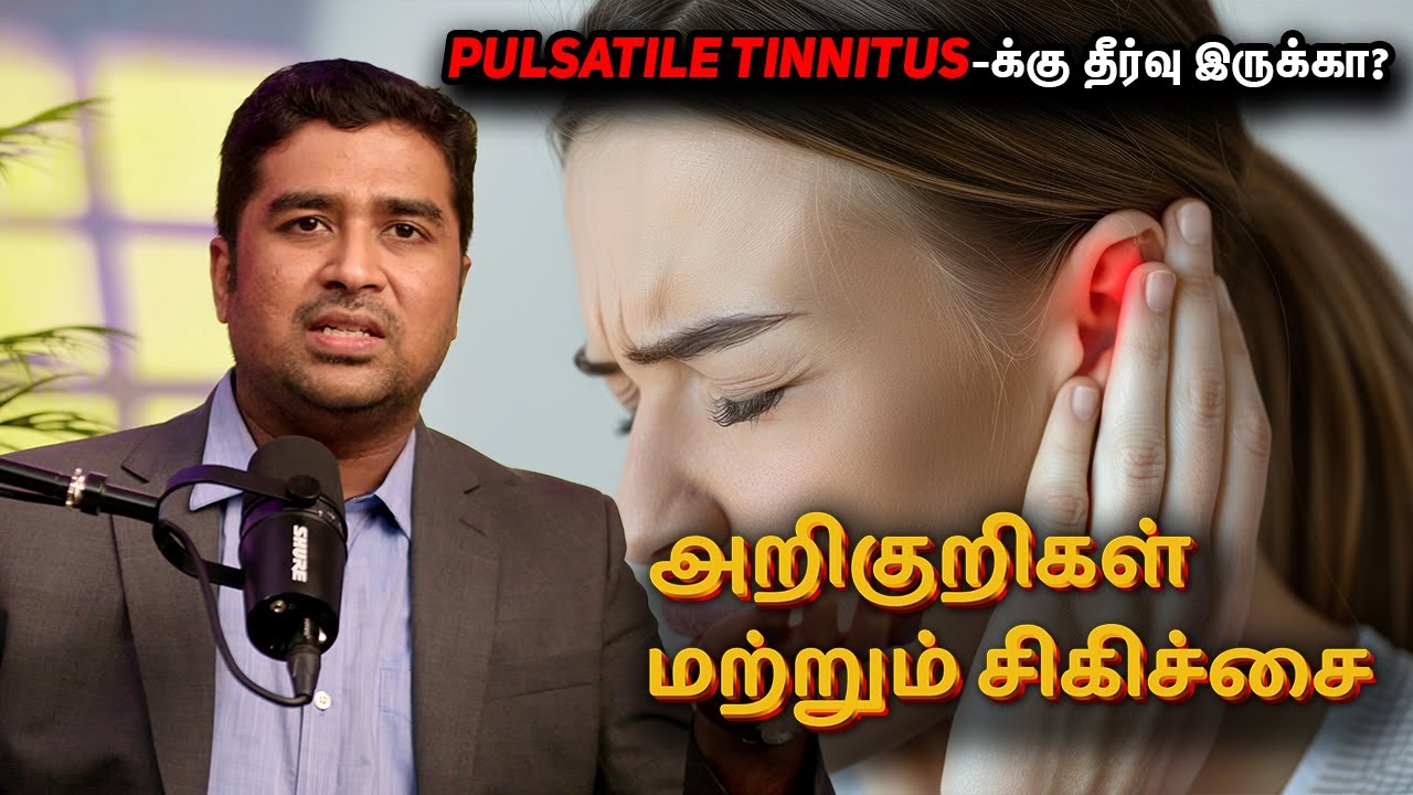 Pulsatile Tinnitus-க்கு தீர்வு இருக்கா? அறிகுறிகள் மற்றும் சிகிச்சை 🔍 | Dr Vignesh Gokul