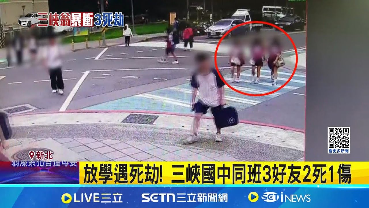 放學遇死劫! 三峽國中同班3好友2死1傷 遭撞女學生人緣好! 校方不捨設