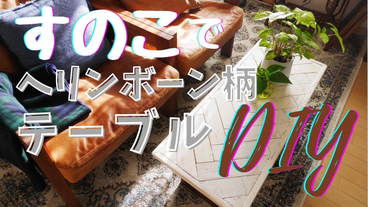 【すのこDIY】ヘリンボーン柄テーブルを自作/木工パテの作り方