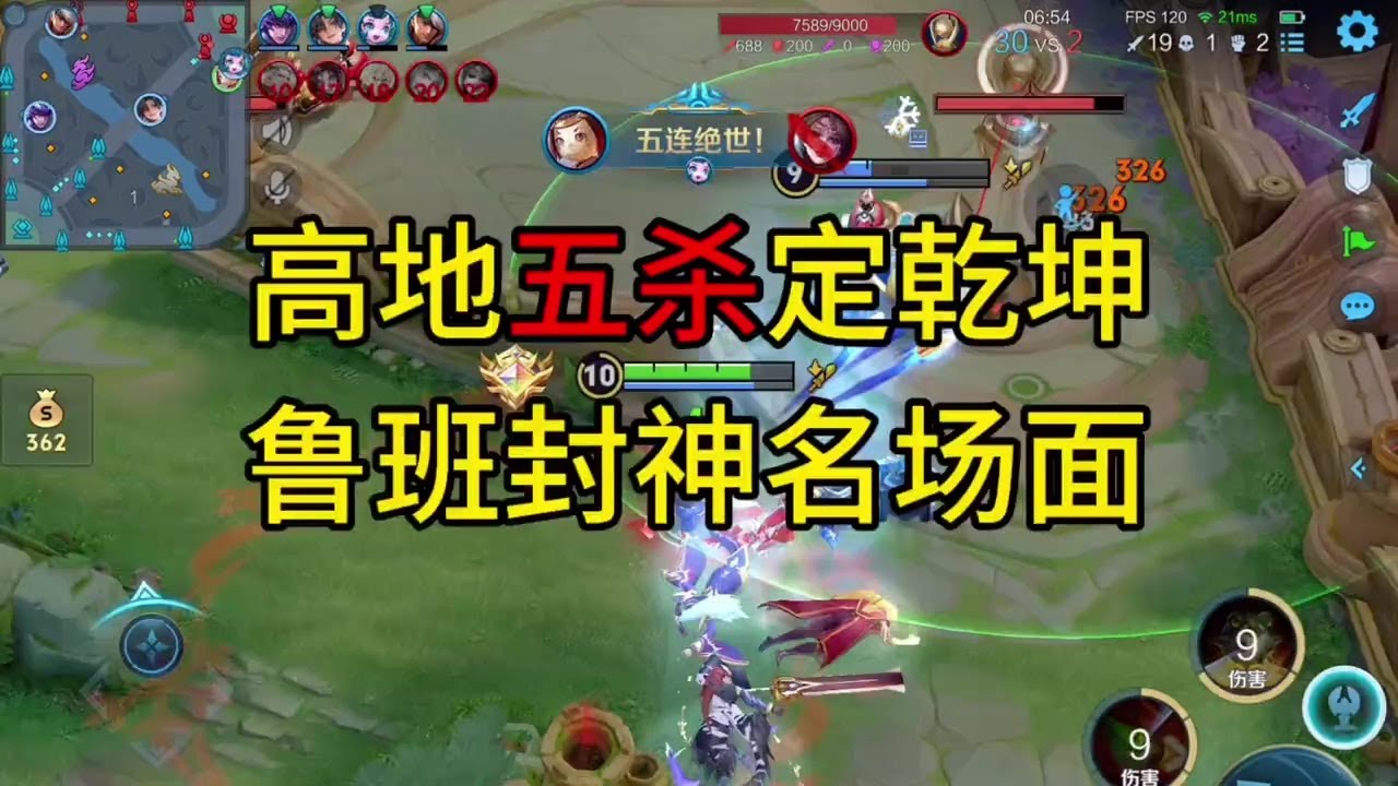 鲁班高地五连绝世乱杀全场【凤煌解说王者荣耀】