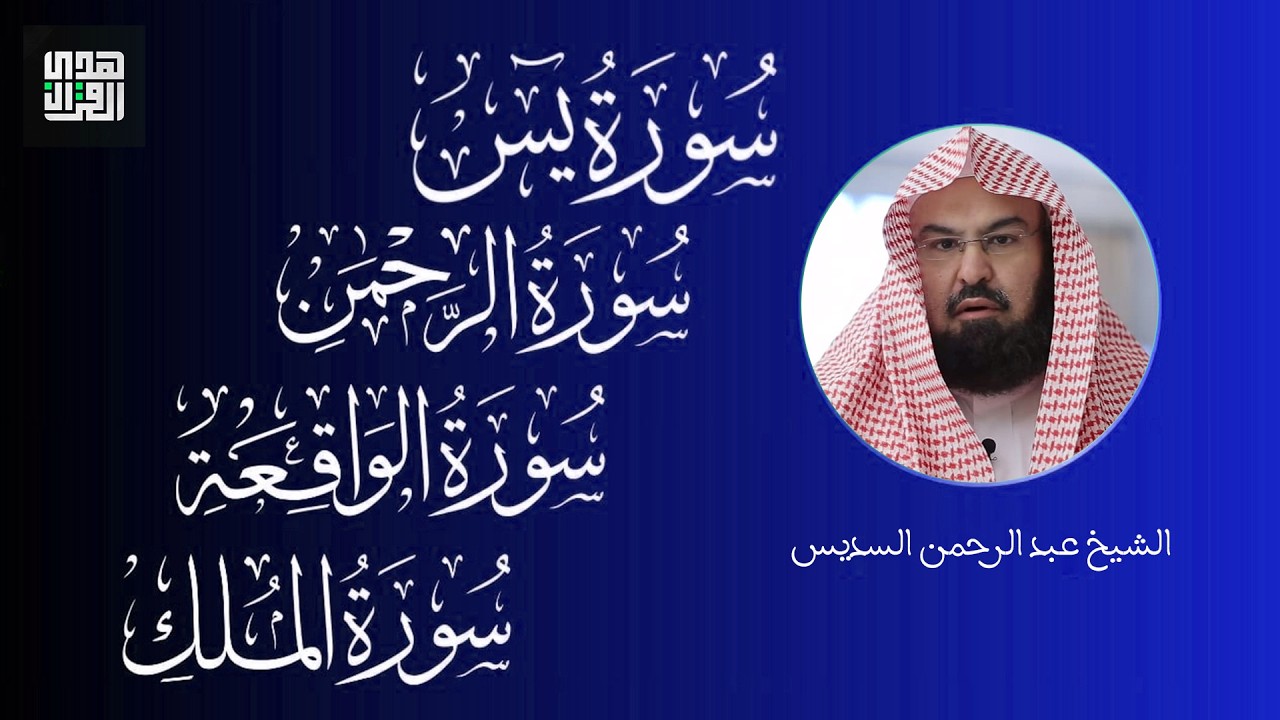 عبد الرحمن السديس | سورة يس، سورة الواقعة، سورة الرحمن، سورة الملك | للرزق والشفاء العاجل باذن الله
