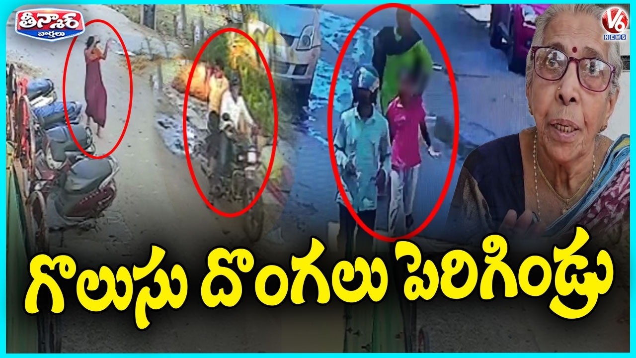 Chain Snatching in Hanamkonda, Thieves Target Women | Family Loots 20 Grams Gold At Malkajgiri | V6