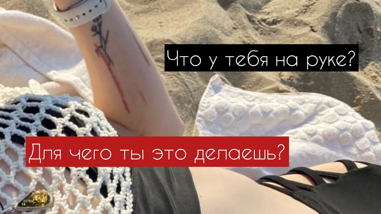 я не хочу так жить, помогите. моя история селфхарма.