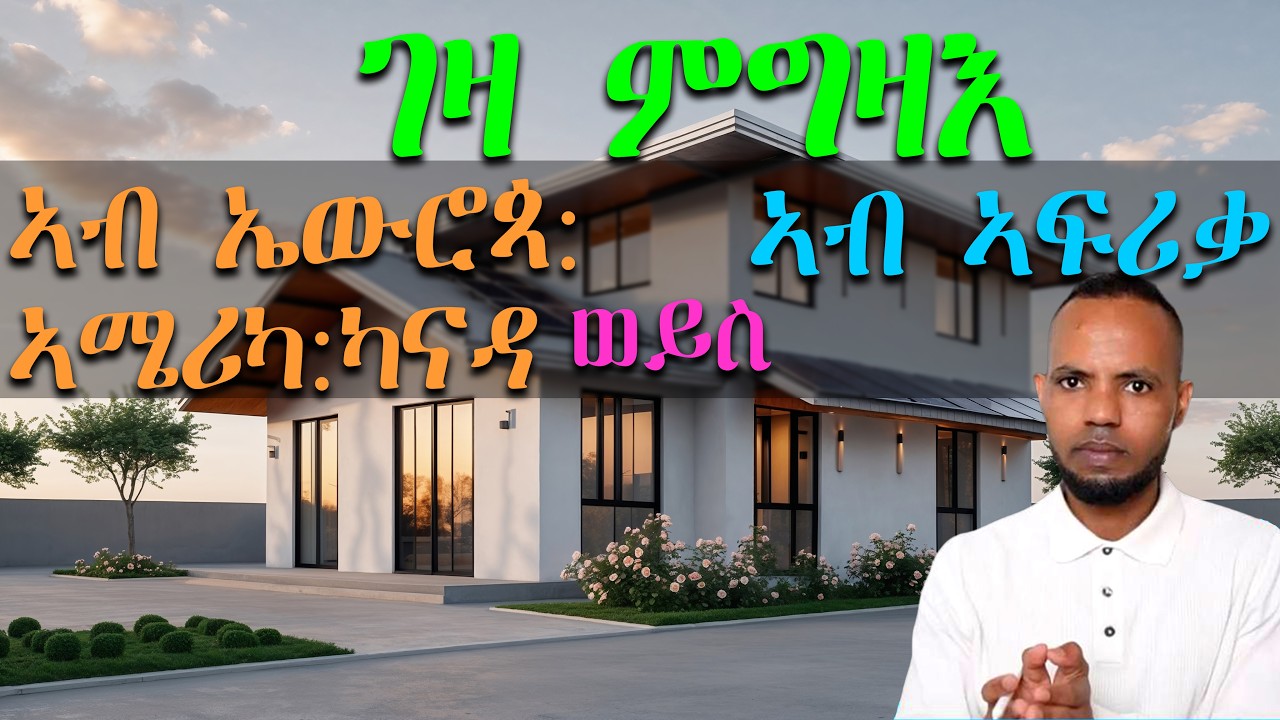 ገዛ ኣብ ካናዳ፡ ኤውሮጳን ኤመሪካን ዶ ኣብ ኣፍሪቃ ይሓይሽ? Buying a house in Africa vs Canada, America  | 𝐅𝐢𝐝𝐞𝐥 𝐅𝐢𝐧𝐚𝐧𝐜𝐞