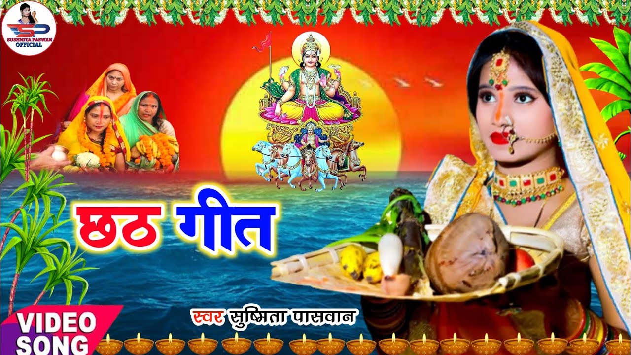 असली पारंपरिक छठ पूजा गीत || के रे रोपले झालर धनवा | Susmita Paswan Paramparik Chhath Puja Geet 2022
