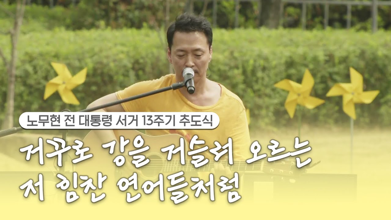 강산에-거꾸로 강을 거슬러 오르는 저 힘찬 연어들처럼 [노무현 전 대통령 서거 13주기 추도식]