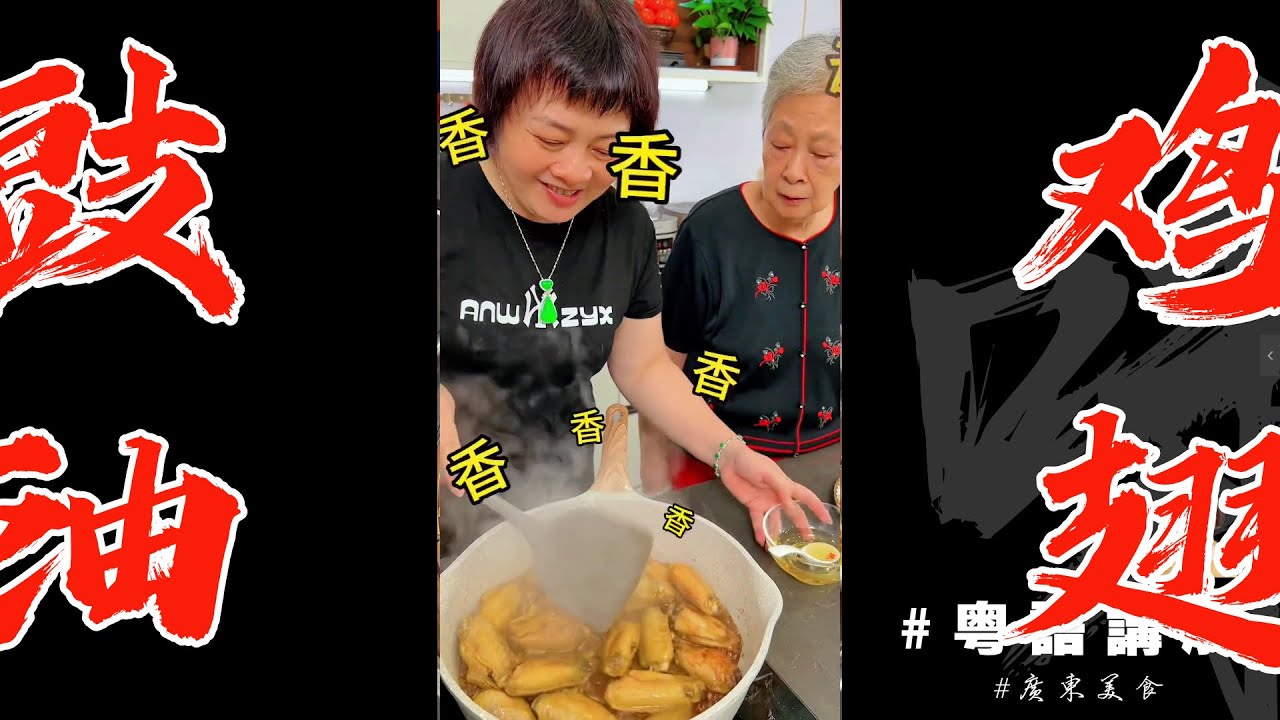👵奶奶話 想食【豉油鷄翅】簡單..你都可以試下！Grilled Chicken Wings with Soy Sauce | 奶奶教煮餸 | 芬姐厨房 | 廣東話影片