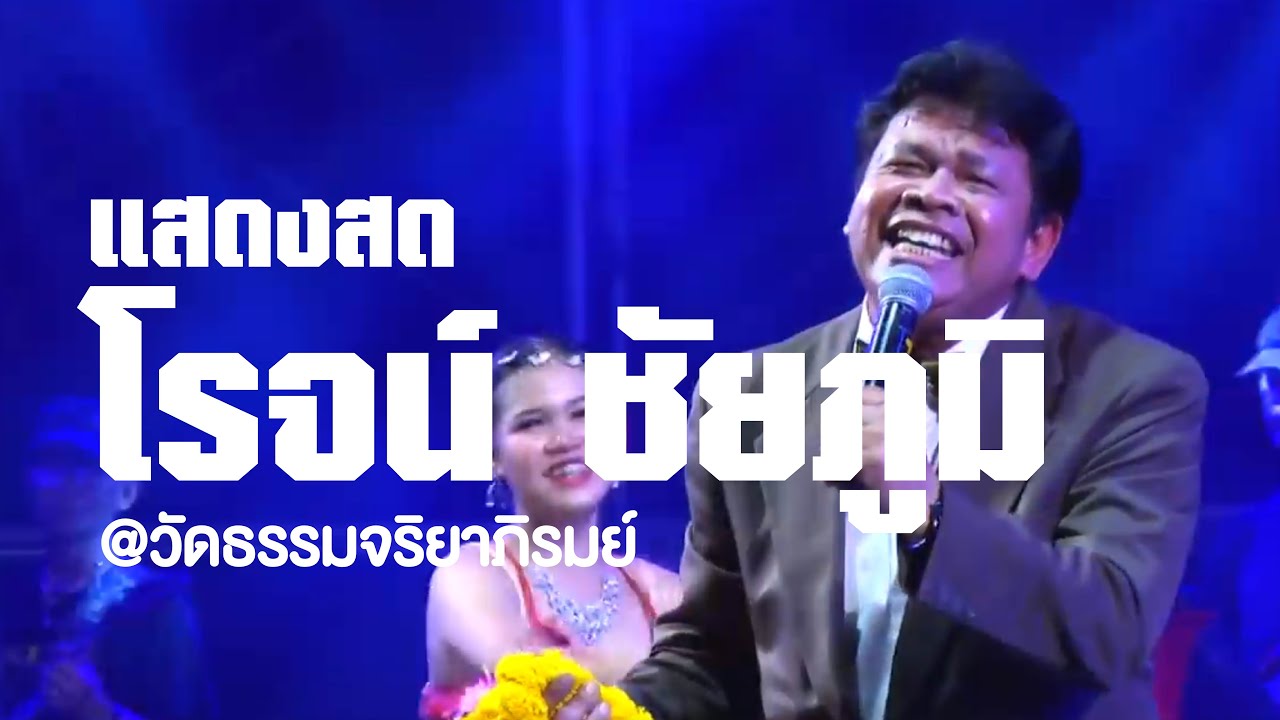 #สุรพลสมบัติเจริญยุค2020เหมือนมากๆ / โรจน์ ชัยภูมิ [แสดงสด]