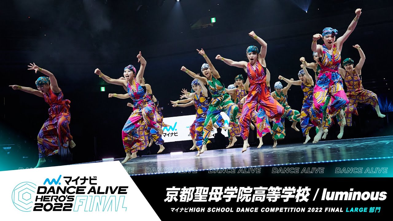 京都聖母学院高等学校(luminous)／LARGE部門／マイナビハイダン 2022 FINAL