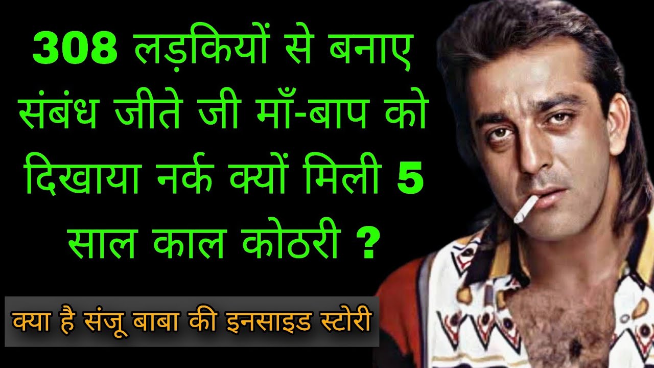 क्या है संजय दत्त की जिंदगी का अनसुना सच | The Untold Life Story Of Sanjay Dutt | Sanju Baba Story