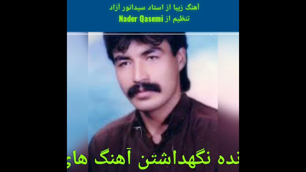 دمبوره زیبا از استاد سیدانور آزاد((نویدی چغوله باور کدم ما ))