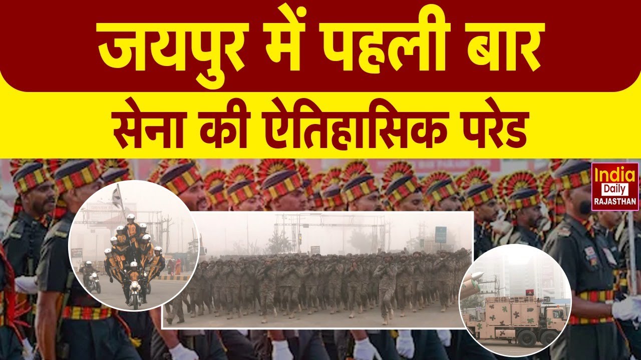 Rajasthan: Jaipur में पहली बार आयोजित होगा Army day Parade, 15 January को रचेगा इतिहास! Indian Army