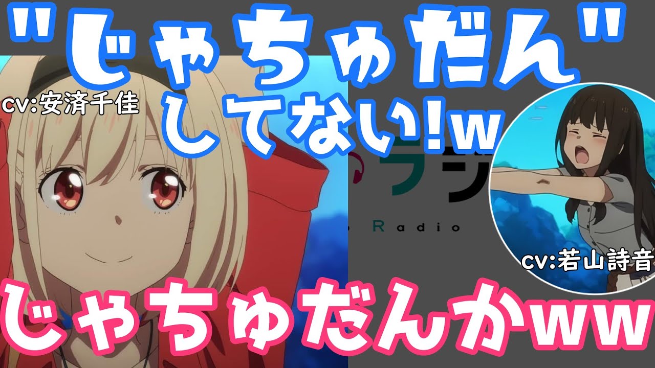 【リコラジ1周年】いつもと違う始まり方につっこむも噛んでしまう若山詩音ｗｗｗ【リコリコ・ラジオ/リコリコラジオ/文字起こし】