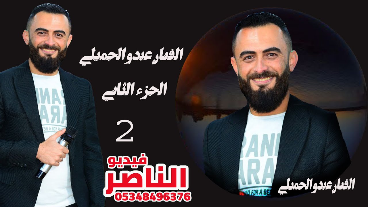 عبدو الجميلي يقدم حنة العريسين عبد الرزاق واحمد كنجو افراح الموالي في دابق الجزء الثاني