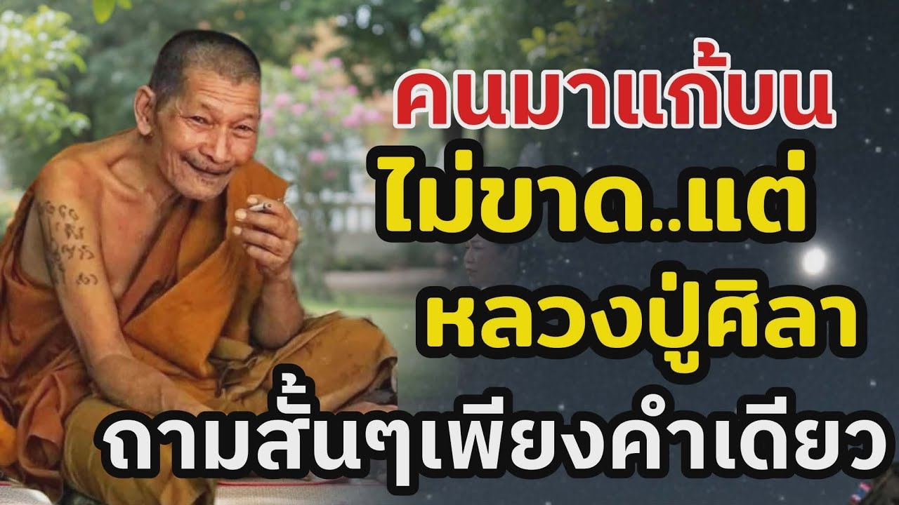 คนมาแก้บนไม่ขาด…แต่หลวงปู่ศิลาถามเพียงคำเดียว จนหลายคนพูดไม่ออก