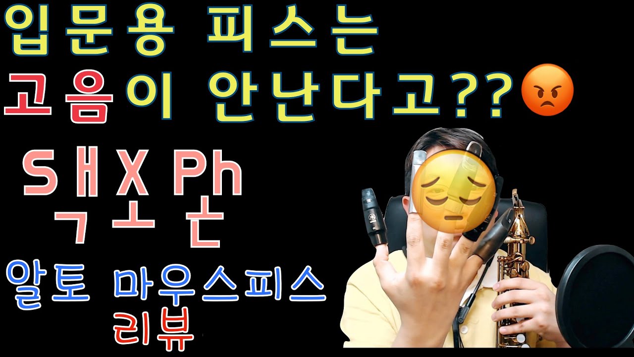 색소폰 마우스피스 뭘 써야해요?