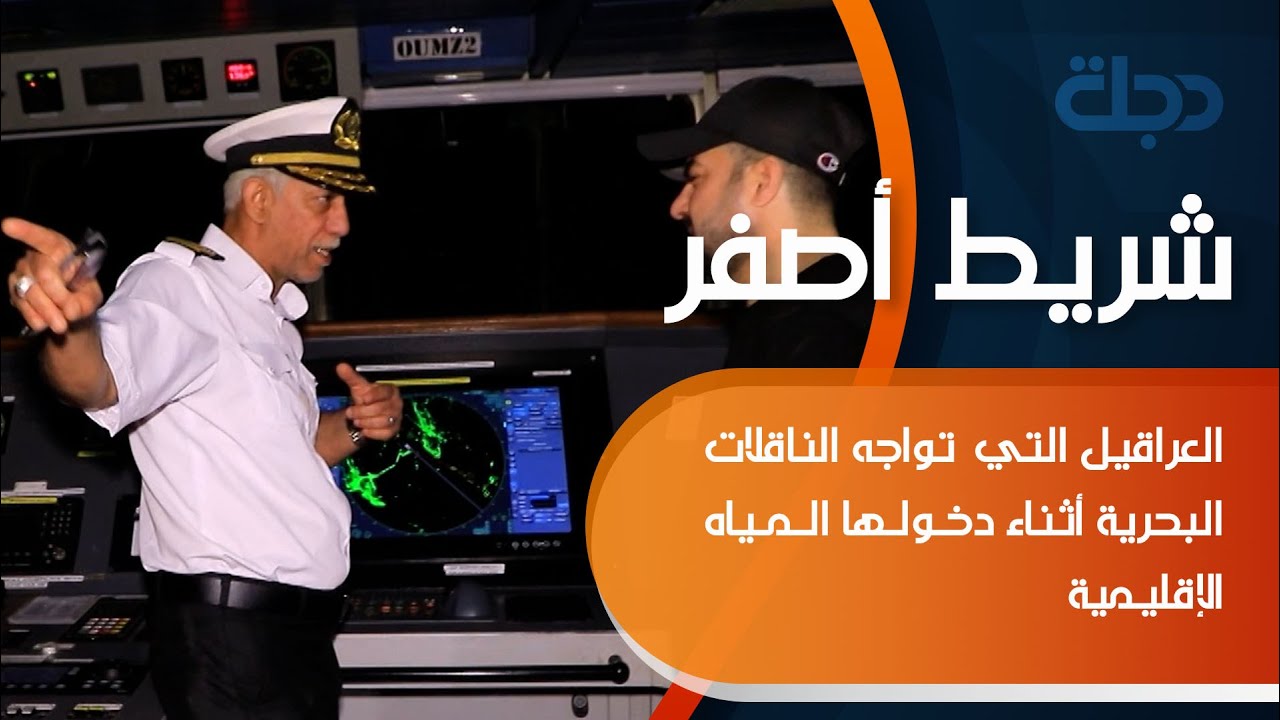 شريط أصفر يكشف العراقيل التي  تواجه الناقلات البحرية أثناء دخولها المياه الإقليمية