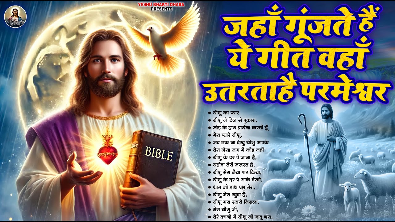 जहाँ गूंजते हैं ये गीत वहाँ उत्तरता है परमेश्वर | Hindi #Christian Songs | Yeshu Masih Bhajan 2025