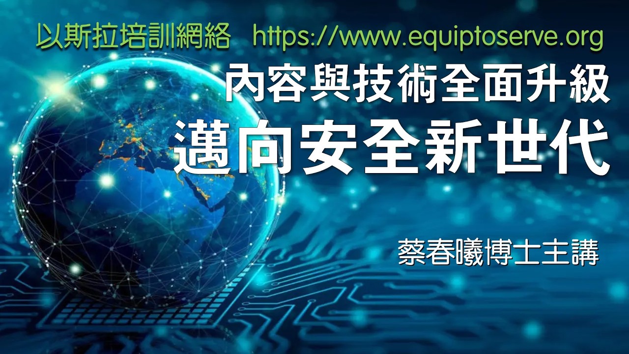 【內容與技術全面升級 - 邁向安全新世代】蔡春曦博士主講 (粵語/中文字幕)