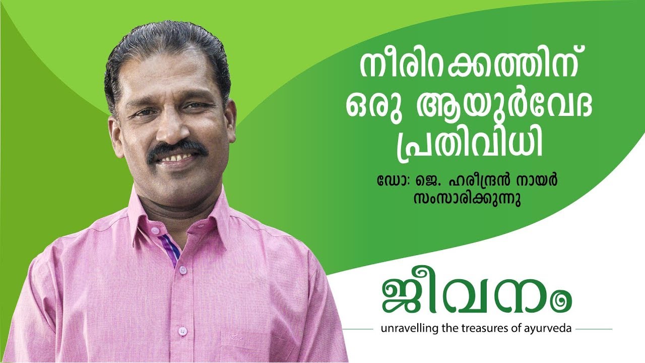 നീരിറക്കത്തിന്  പ്രതിവിധി | Ayurvedic Treatment in Neerirakkam | Malayalam Health Tips Videos