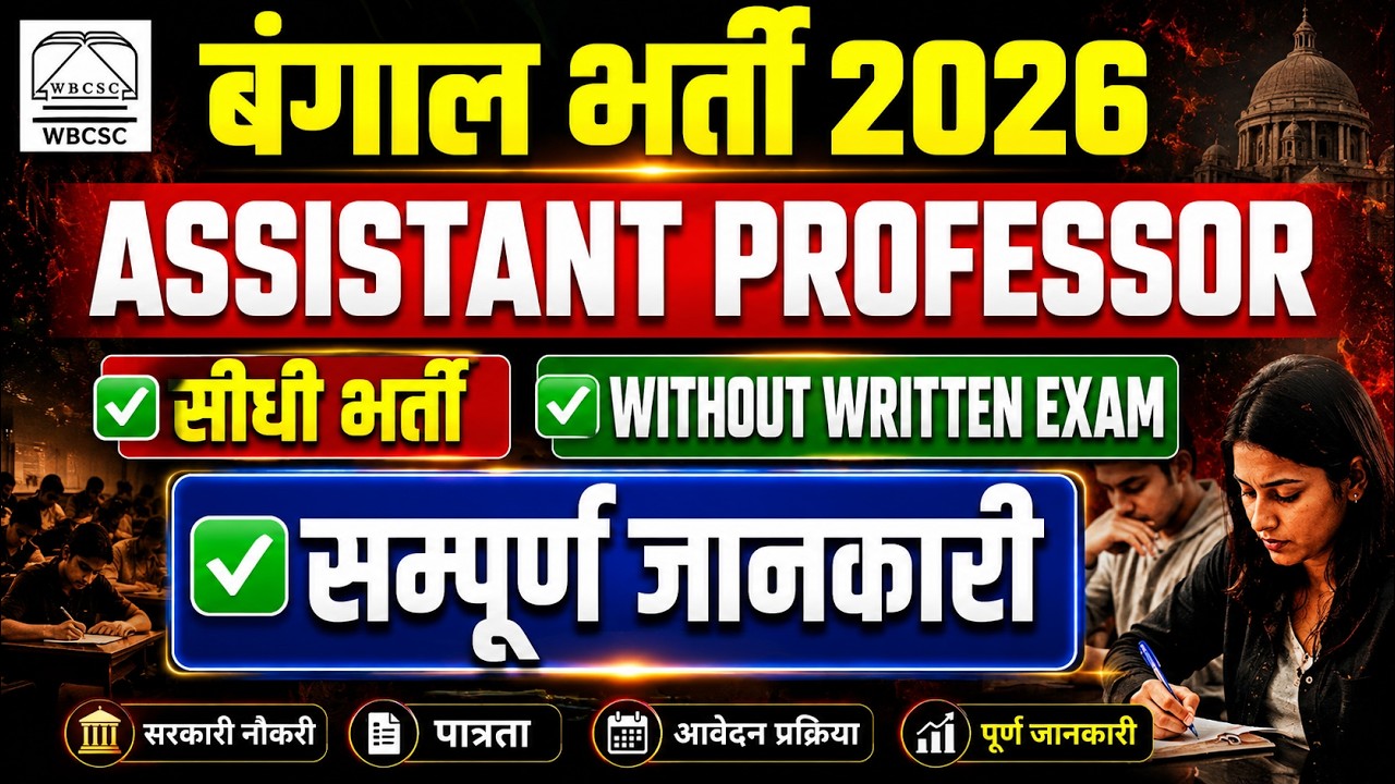 WBCSC Assistant Professor Recruitment 2026 | WBCSC Assistant Professor Interview Update🔥